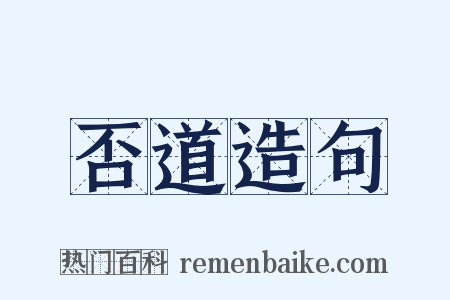 否道造句是什么意思的图片